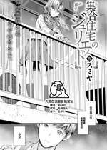 [スミヤ] 集合住宅のジュリエット (COMIC 快楽天 2024年10月号) [大鸟可不敢乱转汉化] [DL版]