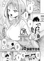 [多紋サカキ] でも好き。 (COMIC 快楽天 2024年10月号) [大鸟可不敢乱转汉化] [DL版]