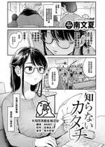 [南文夏] 知らないカタチ (COMIC 快楽天 2024年10月号) [大鸟可不敢乱转汉化] [DL版]