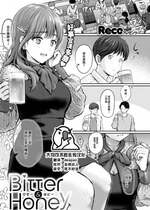 [Reco] Bitter&Honey (COMIC 快楽天 2024年10月号) [大鸟可不敢乱转汉化] [DL版]