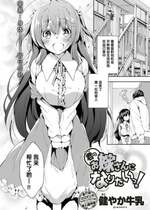 [健やか牛乳] 君のお嫁さんになりたいっ！ (COMIC 快楽天2018年7月号) [绅士仓库汉化] [無修正]