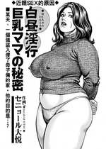 [セニョール大悦] 白昼淫行巨乳ママの秘密