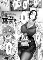 [八樹ひより] 何でも計測する 理系女子葉苅さん (COMIC 快楽天 2024年10月号) [大鸟可不敢乱转汉化] [DL版]