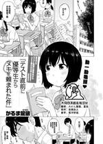 [かるま龍狼] テスト直前に優等生からヌキを頼まれた件 (COMIC 快楽天 2024年10月号) [大鸟可不敢乱转汉化] [DL版]