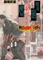 [Kisidou (Kishi Kaisei)] MISSING GIRLs y+{1231. 2109 - 12. 1321} [个人机翻]