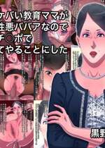 [黒野タイツ] 親友のケバい教育ママが最低の性悪ババアなのでオレのチ○ポで矯正してやることにした