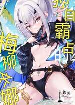 (C104) [Part K (羊羽忍)] ひとりじめのメリュジーヌ (Fate／Grand Order)｜独自霸占的梅柳齐娜 [欶澜汉化组]