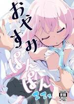 [ぎんしば。 (しえこ)] おやすみぱんぱん (ブルーアーカイブ) [DL版]