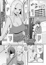 [餃子定食] Best friend (Web配信 月刊 隣の気になる奥さん vol.035) [中国翻訳]