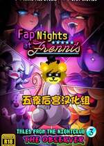 [五夜后宫汉化组] [Fatal Fire Studio] Fap Nights At Frenni's - THE OBSERVER (Five Nights at Freddy'