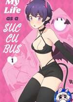 [RudySaki] My Life as a Succubus Ch.1 ｜ 我作为魅魔的生活 第一章 [贱兔汉化组]