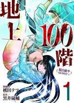 [桃田テツ]地上100階～脱出確率0.0001%～ 特别版（R18）Ch.01-45 [中国翻译]