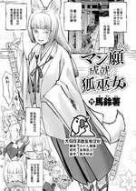 [馬鈴薯] マン願成就の狐巫女 (COMIC 快楽天 2024年10月号) [大鸟可不敢乱转汉化] [DL版]