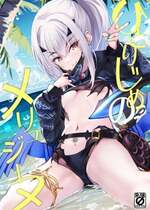 (C104) [Part K (羊羽忍)] ひとりじめのメリュジーヌ (Fate／Grand Order) [黎欧出资汉化]