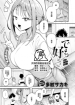 [多紋サカキ] でも好き。（COMIC 快楽天 2024年10月号) [大鸟可不敢乱转汉化] [無修正]