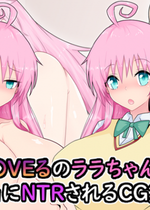 (同人CG集) [わいじの自由帳] To L〇〇eるのララちゃんが猿山にNTRされるCG集 (To Love-Ru)