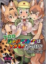 [Yellow (五十嵐はづき)] ケロロ ジャパリパークはケダモノだらけ!？であります (けものフレンズ、ケロロ軍曹)  [DL版]