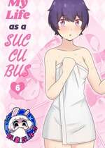 [RudySaki] My Life as a Succubus Ch.6｜我作为魅魔的生活 第六章 [贱兔汉化组]