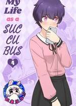 [RudySaki] My Life as a Succubus Ch.4 | 我作为魅魔的生活 第四章 [贱兔汉化组]