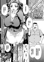 [武蔵ダイチ] 休日の人妻秘書 (Web配信 月刊 隣の気になる奥さん vol.037) [中国翻訳]