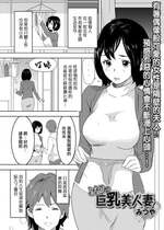 [みつや] となりの巨乳美人妻 (Web配信 月刊 隣の気になる奥さん vol.037) [中国翻訳]