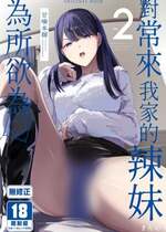 [甘噛本舗 (まんの)] 入り浸りギャルにま〇こ使わせて貰う話2 [中国語] [無修正] [DL版]