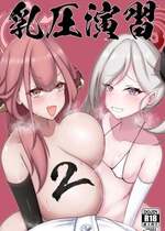 [かに雑炊 (らぎりこ)] 乳圧演習2 (ブルーアーカイブ) [中国翻訳] [DL版]
