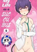 [RudySaki] My Life as a Succubus Ch.9｜我作为魅魔的生活 第九章 [贱兔汉化组] [無修正]