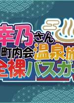 [MAG館 (v-mag)] 人妻オナペット幸乃さん町内会温泉旅行全裸バスガイド! [中国翻訳][無修正]