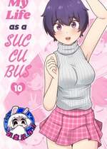 [RudySaki] My Life as a Succubus Ch.10｜我作为魅魔的生活 第十章 [贱兔汉化组] [無修正]