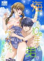 [STUDIO PAL (南野琴、犬崎みくり)] 海に行ったら10歳年下の弟がサカッてしまいました。[DL版]