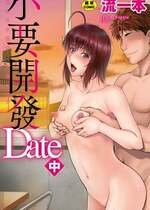 [流一本] かなめDate 中｜小要開發Date 中 [中国翻訳] [無修正] [DL版]