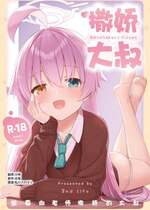 (C103) [hidamaru] Amaetekuru Ojisan ｜ 想要向老师撒娇的大叔 (Blue Archive) [小梓X云笺联合汉化]