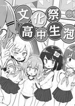 [Poison Gray (松竜太)] 文化祭ソープランド 2｜文化祭高中生泡泡浴2 [欶澜汉化组] [DL版]