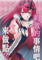 (C100) [macalogy (あましろ澪)] 刺激的なこと、しましょ？ (Fate／Grand Order)｜來做點刺激的事情吧？？ [中国翻訳]
