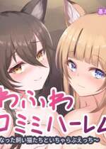 [はべりん] ふわふわネコミミハーレム～美少女になった飼い猫たちといちゃらぶえっち～