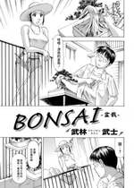 [武林武士] BONSAI  (アクションピザッツDX 2019年6月号) [中国翻訳] [DL版]