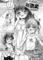 [真砂亮一] ひなかちゃんのぷにふわ温泉デビュー！ (COMIC 快艶 VOL.17)｜小雏香的软软糯糯 温泉初体验 [Sky110036个人汉化] [DL版]