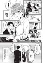 [桜庭六輔] 春と芽吹く (COMIC BAVEL 2023年9月号) [中国翻訳] [無修正] [DL版]