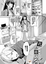 [東條土筆] 君だけの診療日♥ (甘えて…いいよ♥) [摆烂吃瓜汉化组] [DL版]