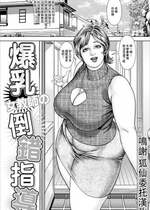 [セニョール大悦] 爆乳女教師の倒錯指導 [中國翻譯]