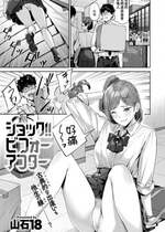 [山石18] ショック！！ビフォーアフター (COMIC 快楽天ビースト 2024年11月号) [中国翻訳] [DL版]