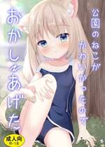 [すずめねすと (雨美すずめ)] 公園のねこがかわいかったのでおかしあげた [DL版]