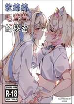 [Keisea] Fluffy Fuzzy Secret ｜ 软绵绵毛茸茸的秘密 (Fuwawa Abyssgard, Mococo Abyssgard) [Chinese]