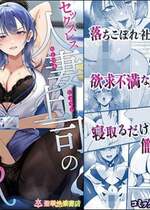 [聖華快楽書店 (エルトリア)] セックスレス人妻上司の肉欲解放NTR