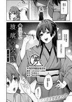 [玉ぼん] 玻璃の欠落 前編 (COMIC 快楽天 2024年12月号) [大鸟可不敢乱转汉化] [DL版]