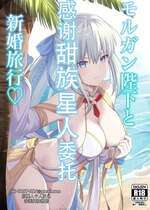 [ナツザメ] モルガン陛下と新婚旅行♡ (Fate／Grand Order) [DL版] [甜族星人X茄某人个人汉化]