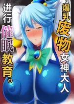 [アキカン] 爆乳な駄女神様を催眠教育します。 (この素晴らしい世界に祝福を!)｜对爆乳废物女神大人进行催眠教育 [角都九阳个人汉化] [DL版]