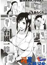 [あらくれ] 台風一嫁 (COMIC 失楽天 2017年8月号) [闪灵二人组汉化] [DL版]