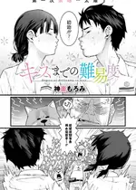 [神楽もろみ] キスまでの難易度 (コミックメガストア Vol.13) [死兆修会]